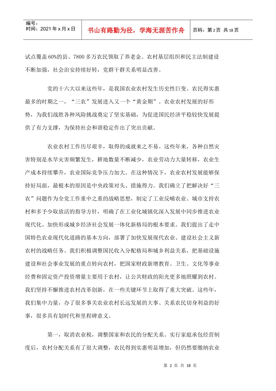 公考重要文章：温家宝 中国农业和农村发展道路_第2页