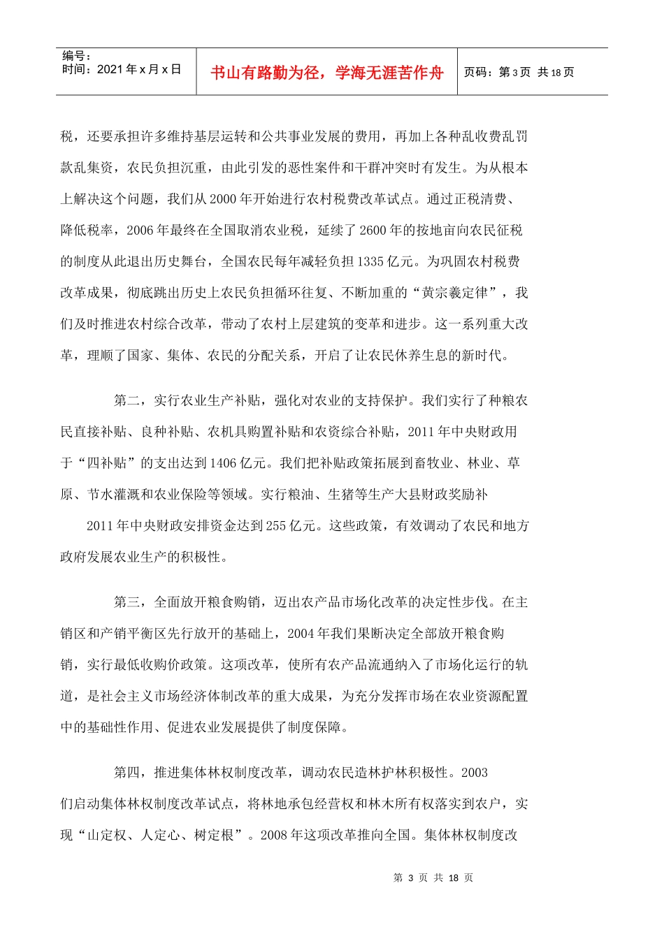 公考重要文章：温家宝 中国农业和农村发展道路_第3页