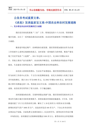 公考重要文章：温家宝 中国农业和农村发展道路