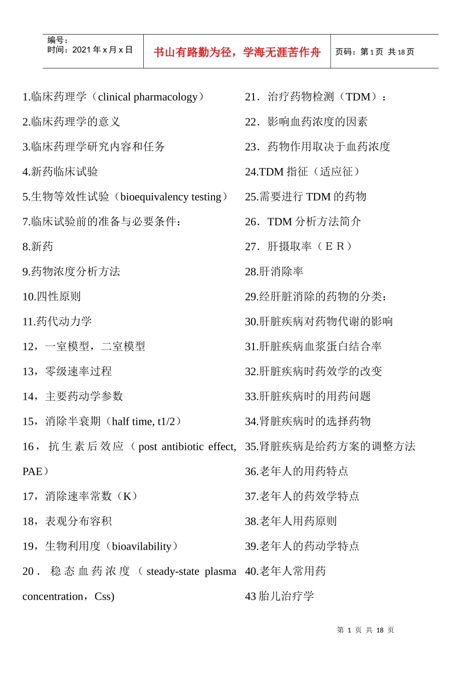 临床药理学问答题总结(含金量很高)_第1页