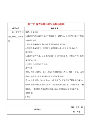 七年级生物下册 7.2 探究环境污染对生物的影响教学设计 人教版