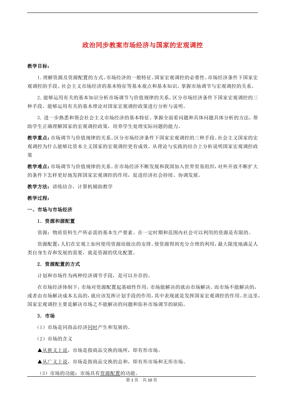 高三政治同步教案市场经济与国家的宏观调控_第1页