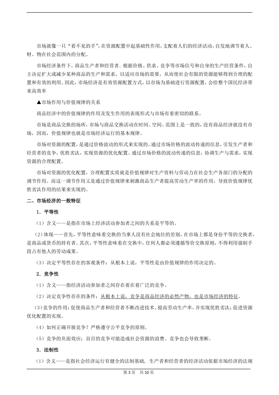 高三政治同步教案市场经济与国家的宏观调控_第3页