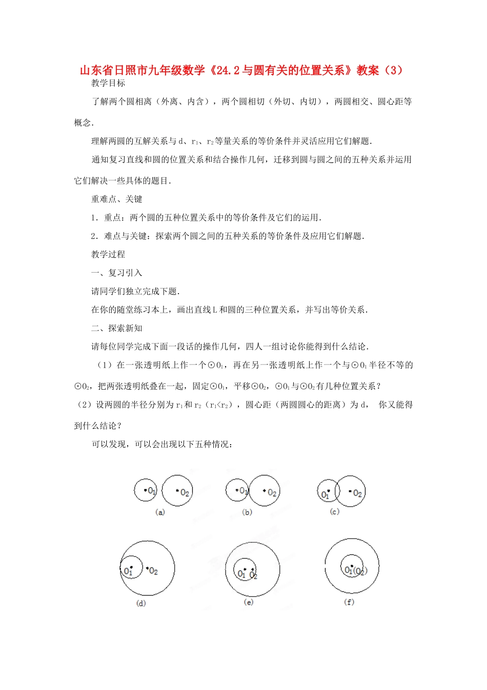 山东省日照市九年级数学《24.2与圆有关的位置关系》教案（3）_第1页