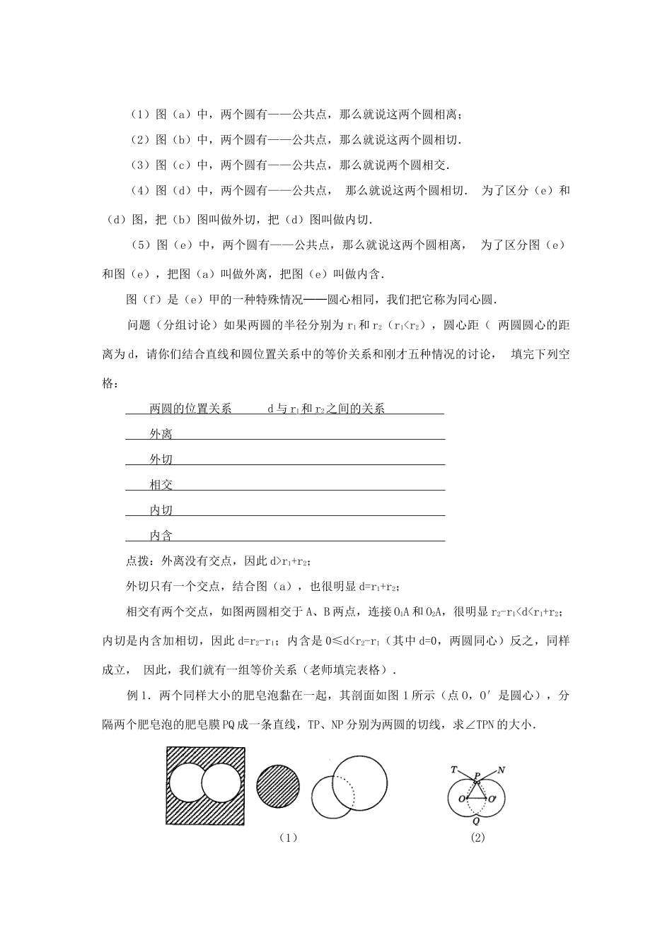 山东省日照市九年级数学《24.2与圆有关的位置关系》教案（3）_第2页