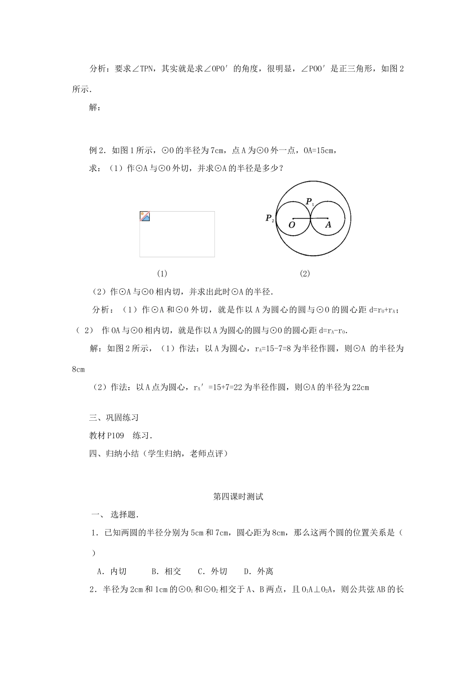 山东省日照市九年级数学《24.2与圆有关的位置关系》教案（3）_第3页