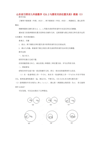 山东省日照市九年级数学《24.2与圆有关的位置关系》教案（3）