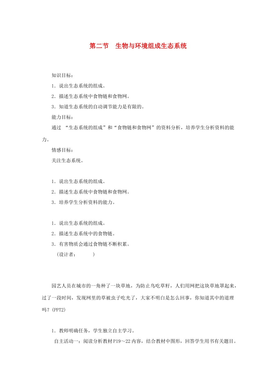 七年级生物上册 第一单元 生物和生物圈 第二章 了解生物圈第二节 生物与环境组成生态系统教案 （新版）新人教版-（新版）新人教版初中七年级上册生物教案_第1页