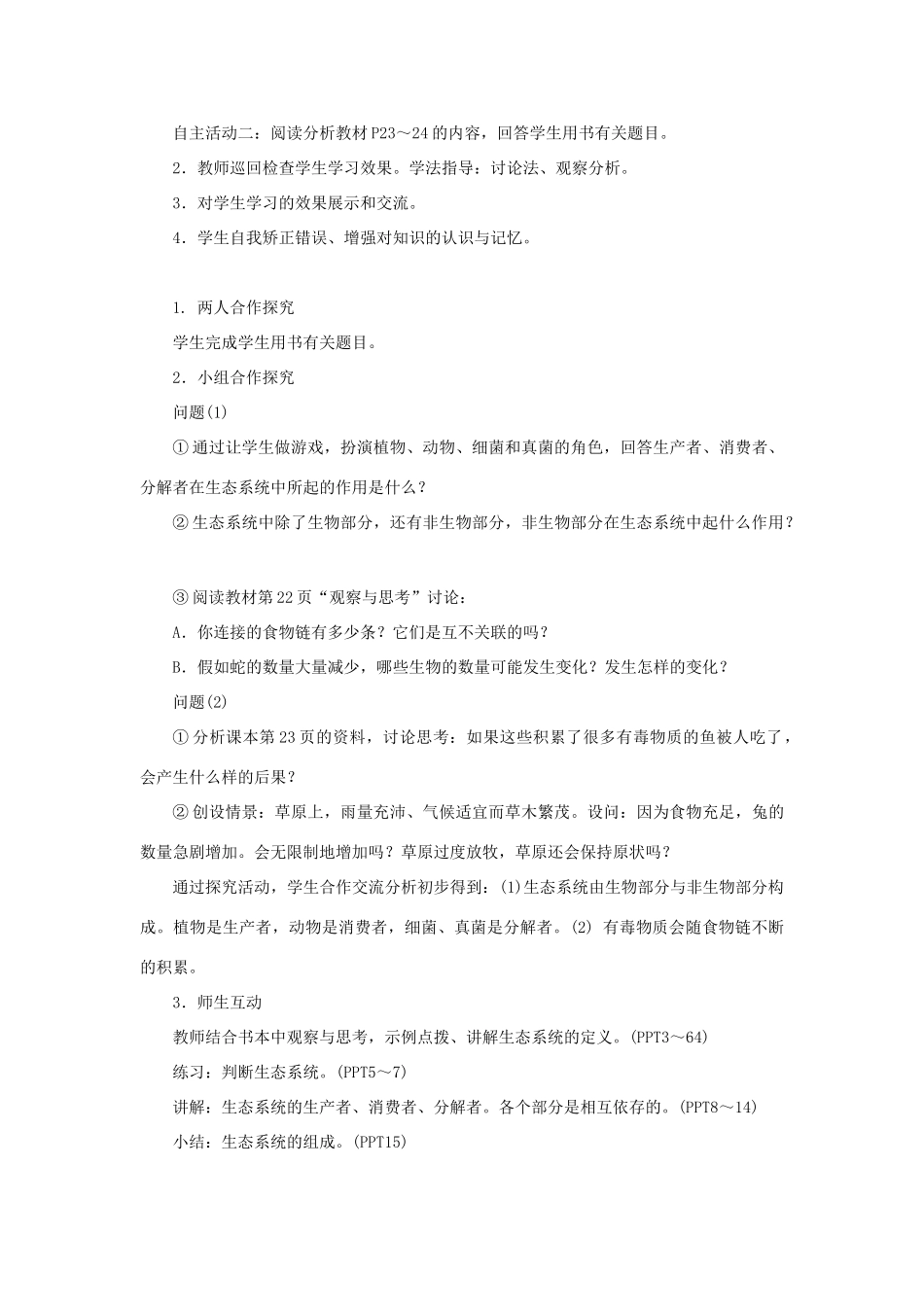 七年级生物上册 第一单元 生物和生物圈 第二章 了解生物圈第二节 生物与环境组成生态系统教案 （新版）新人教版-（新版）新人教版初中七年级上册生物教案_第2页