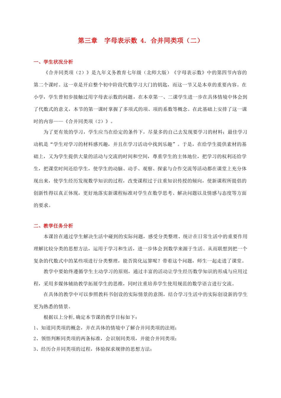 辽宁省凌海市石山初级中学七年级数学上册 第三章 3.4合并同类项（二）教学设计 北师大版_第1页