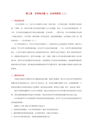 辽宁省凌海市石山初级中学七年级数学上册 第三章 3.4合并同类项（二）教学设计 北师大版