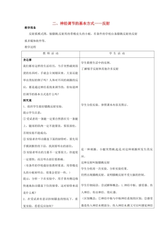 七年级生物下册 第四章《合理用脑 高效学习》4.2.2 神经调节的基本方式——反射教案 （新版）冀教版