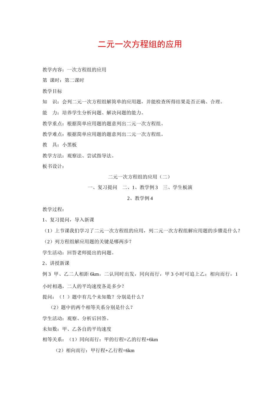 七年级数学下册8.3再探实际问题与二元二次方程组教案5人教版_第1页