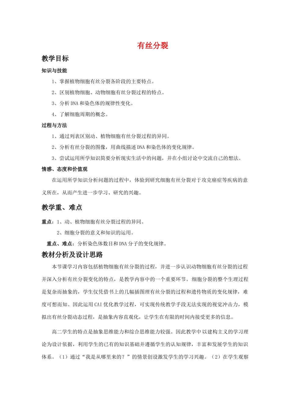 高中生物 7.2《有丝分裂》教案（1） 沪科版第二册_第1页