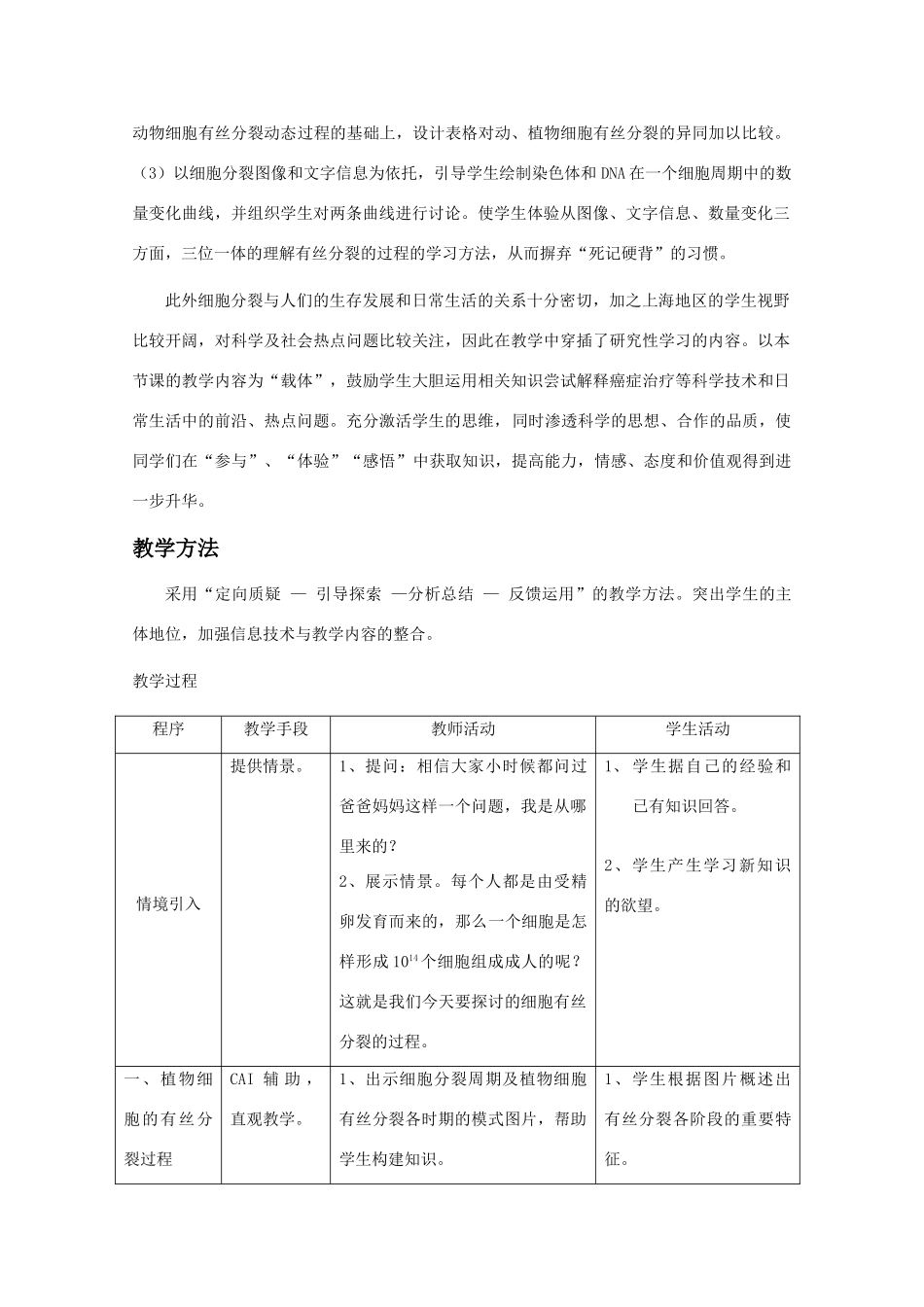 高中生物 7.2《有丝分裂》教案（1） 沪科版第二册_第2页