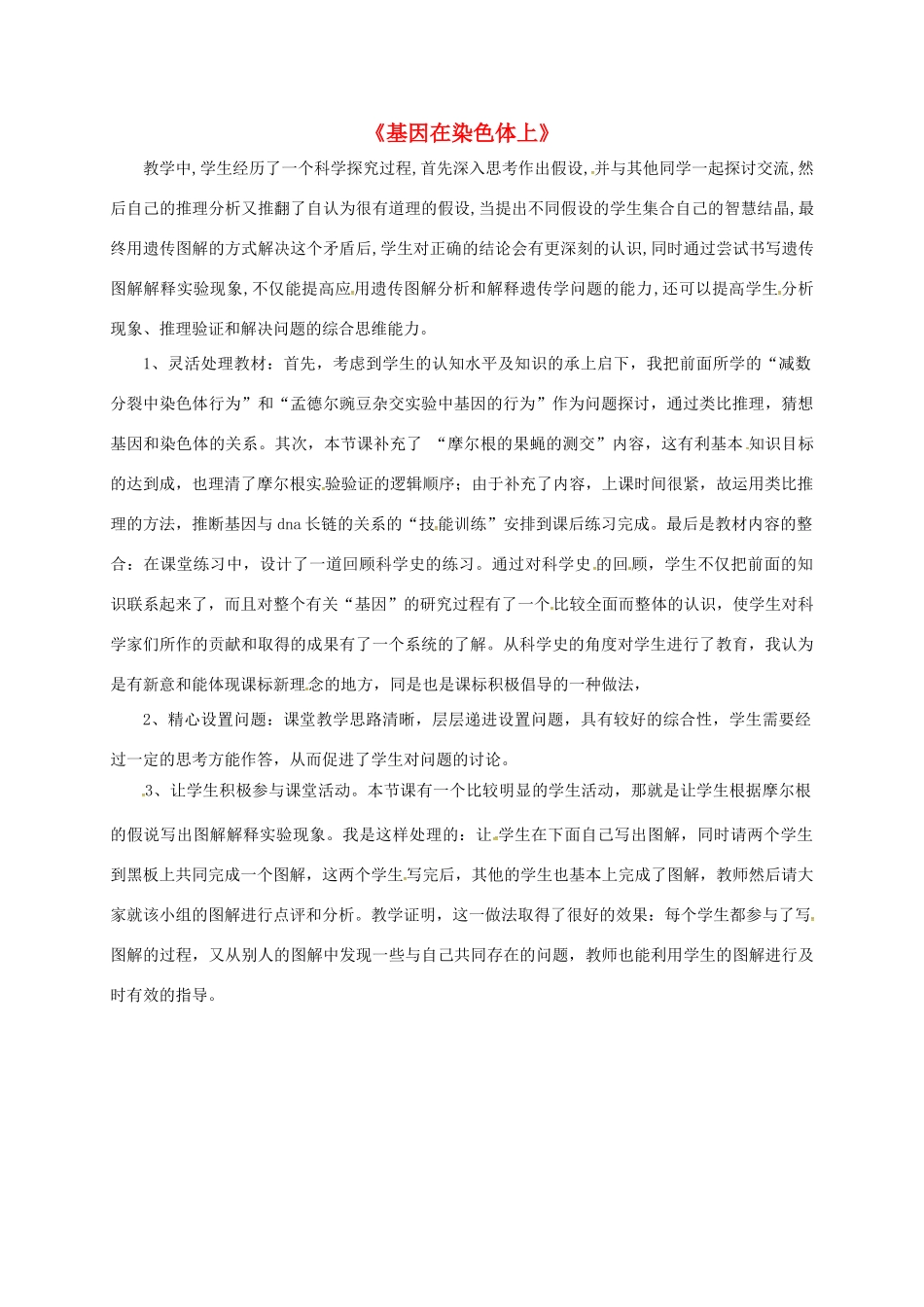 高中生物 2.2 基因在染色体上教学反思 新人教版必修2-新人教版高二必修2生物教案_第1页