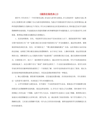 高中生物 2.2 基因在染色体上教学反思 新人教版必修2-新人教版高二必修2生物教案