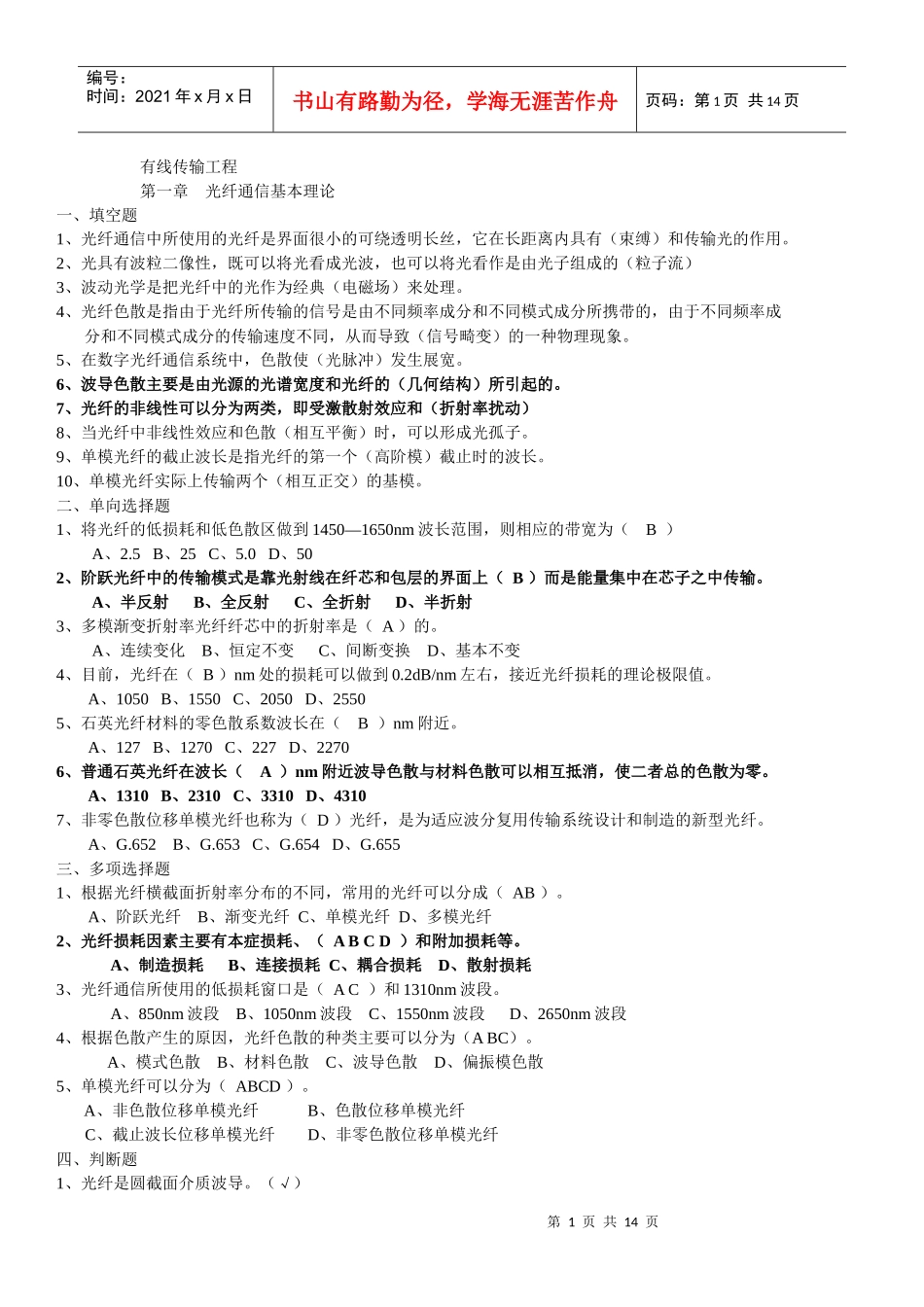 【通信技术】有线传输工程题集（有答案）_第1页