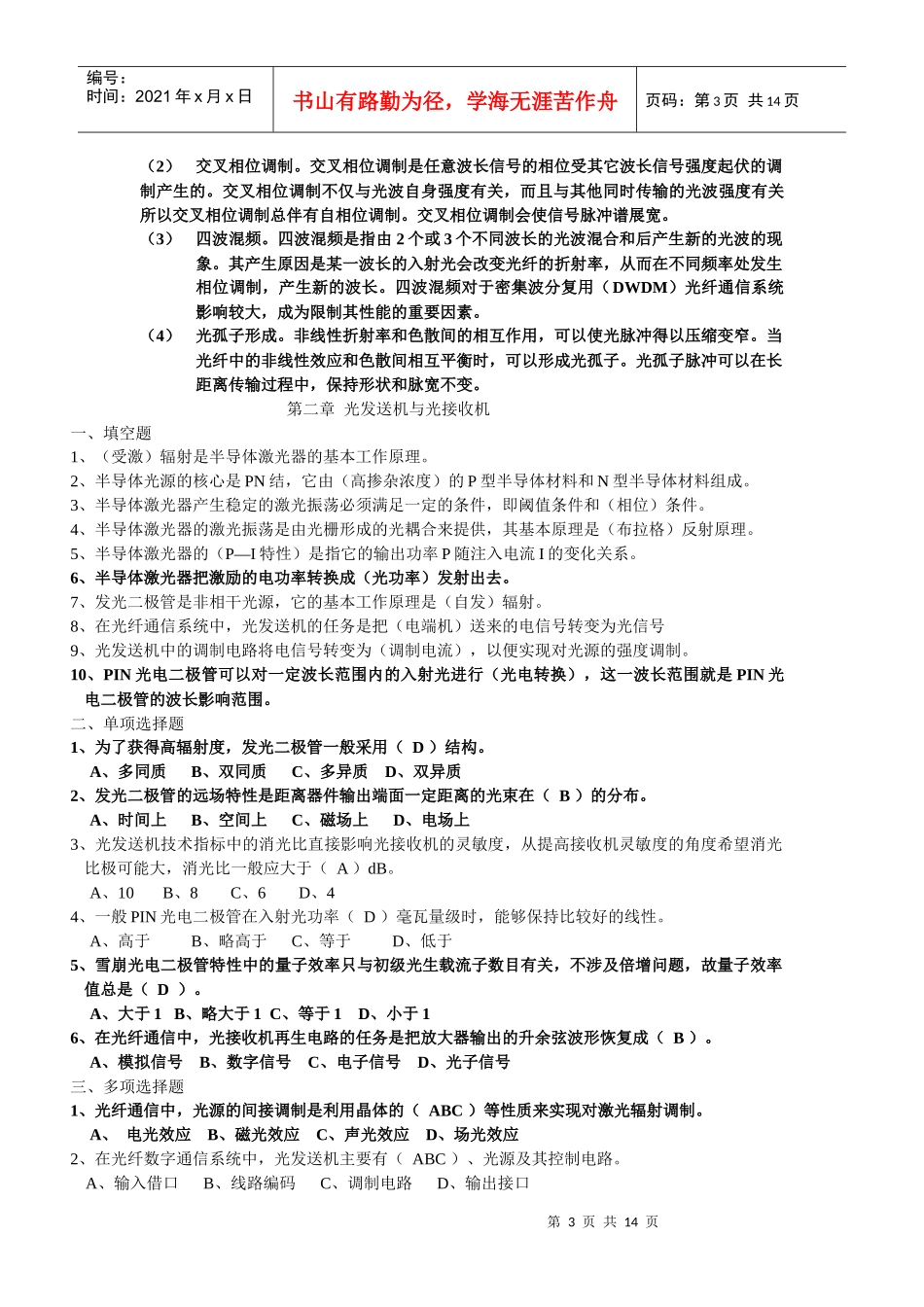 【通信技术】有线传输工程题集（有答案）_第3页