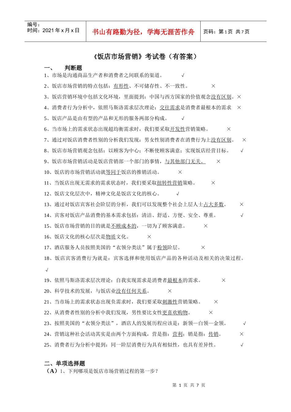 《饭店市场营销》考试卷(有答案)_第1页