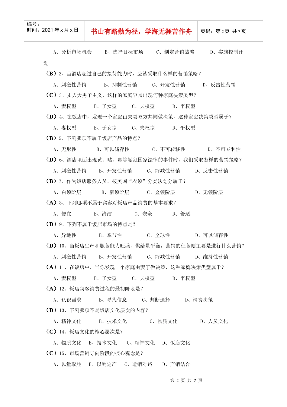 《饭店市场营销》考试卷(有答案)_第2页