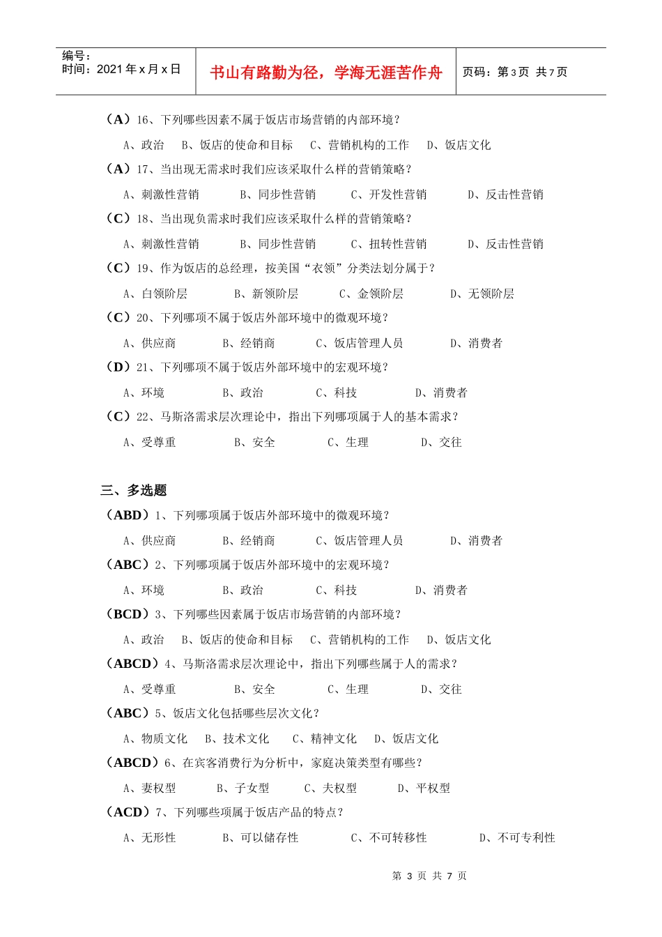 《饭店市场营销》考试卷(有答案)_第3页