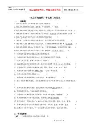 《饭店市场营销》考试卷(有答案)