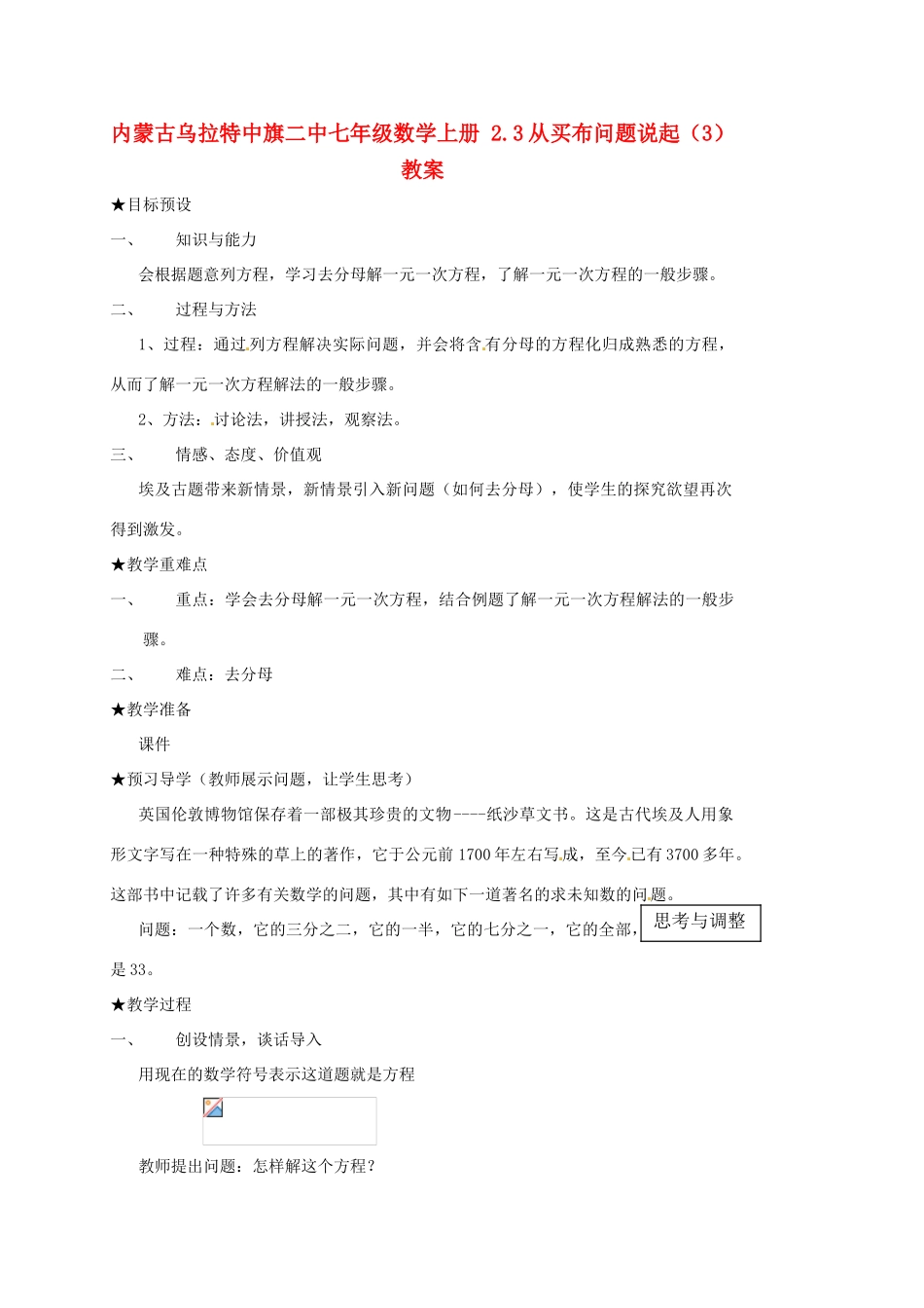 内蒙古乌拉特中旗二中七年级数学上册 2.3从买布问题说起（3）教案_第1页