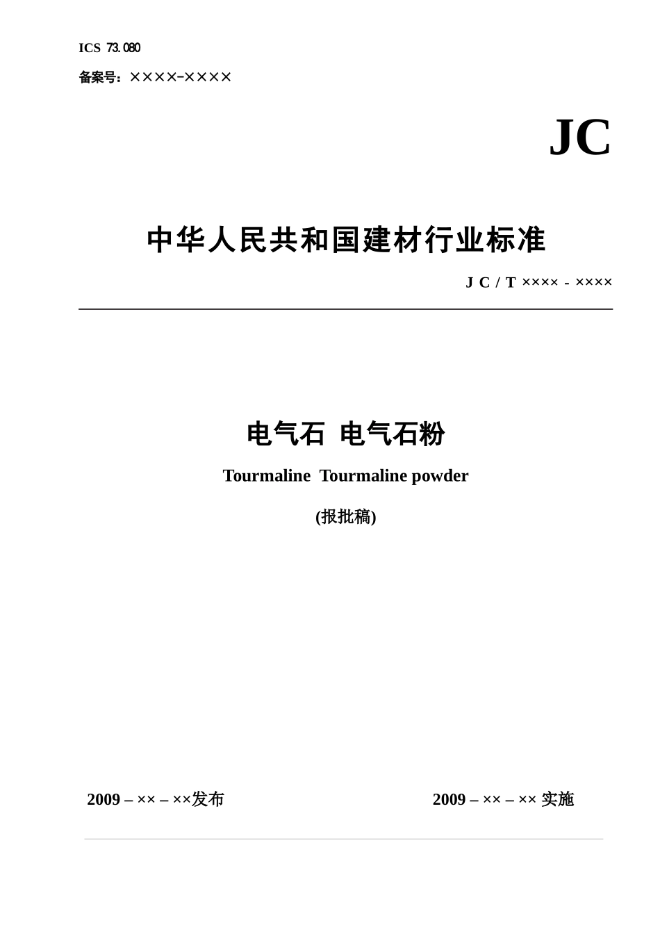 《电气石》行标报批稿_第1页
