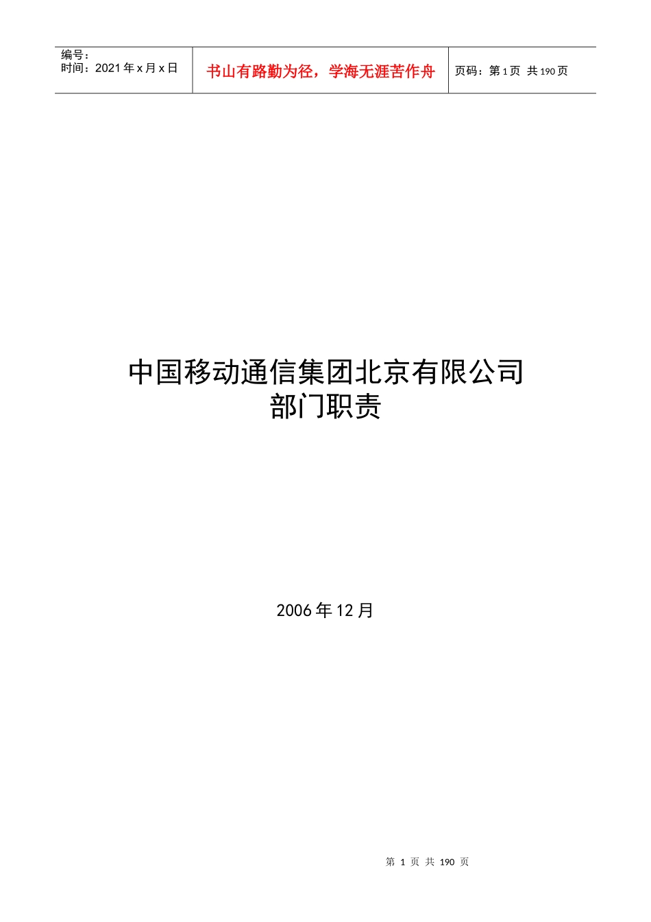 中国移动通信集团XX公司各部门职责_第1页