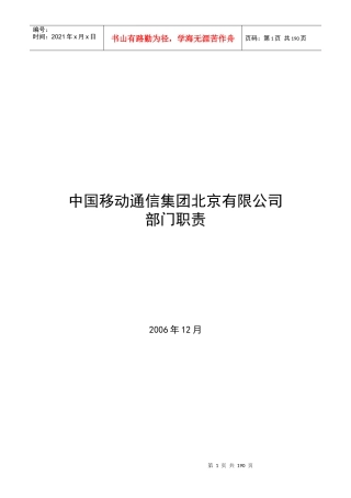 中国移动通信集团XX公司各部门职责