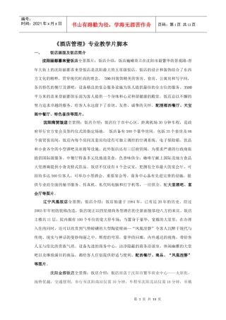 《酒店管理》专业教学片脚本