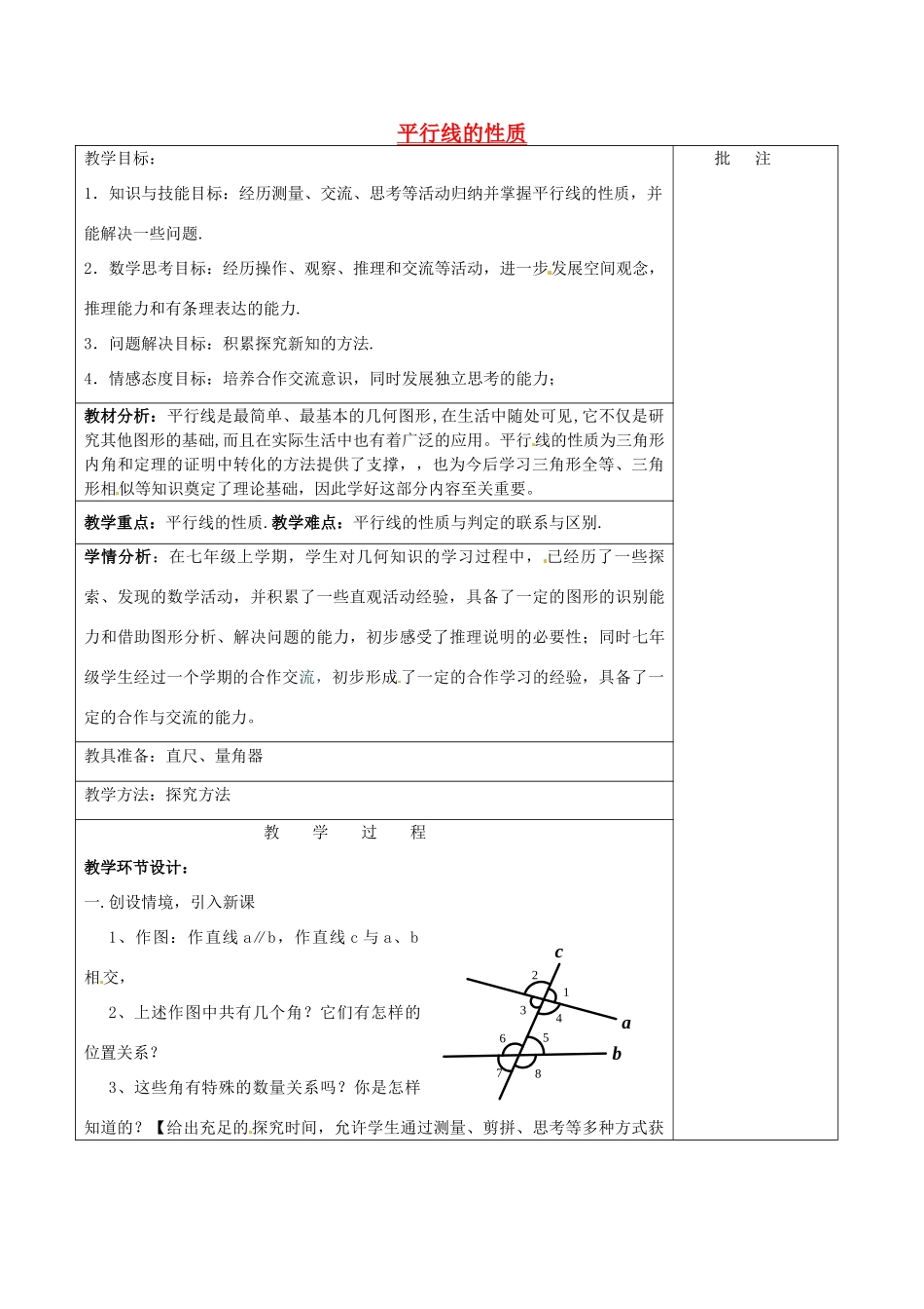七年级数学下册《2.3 平行线的性质（一） （新版）北师大版-（新版）北师大版初中七年级下册数学教案_第1页