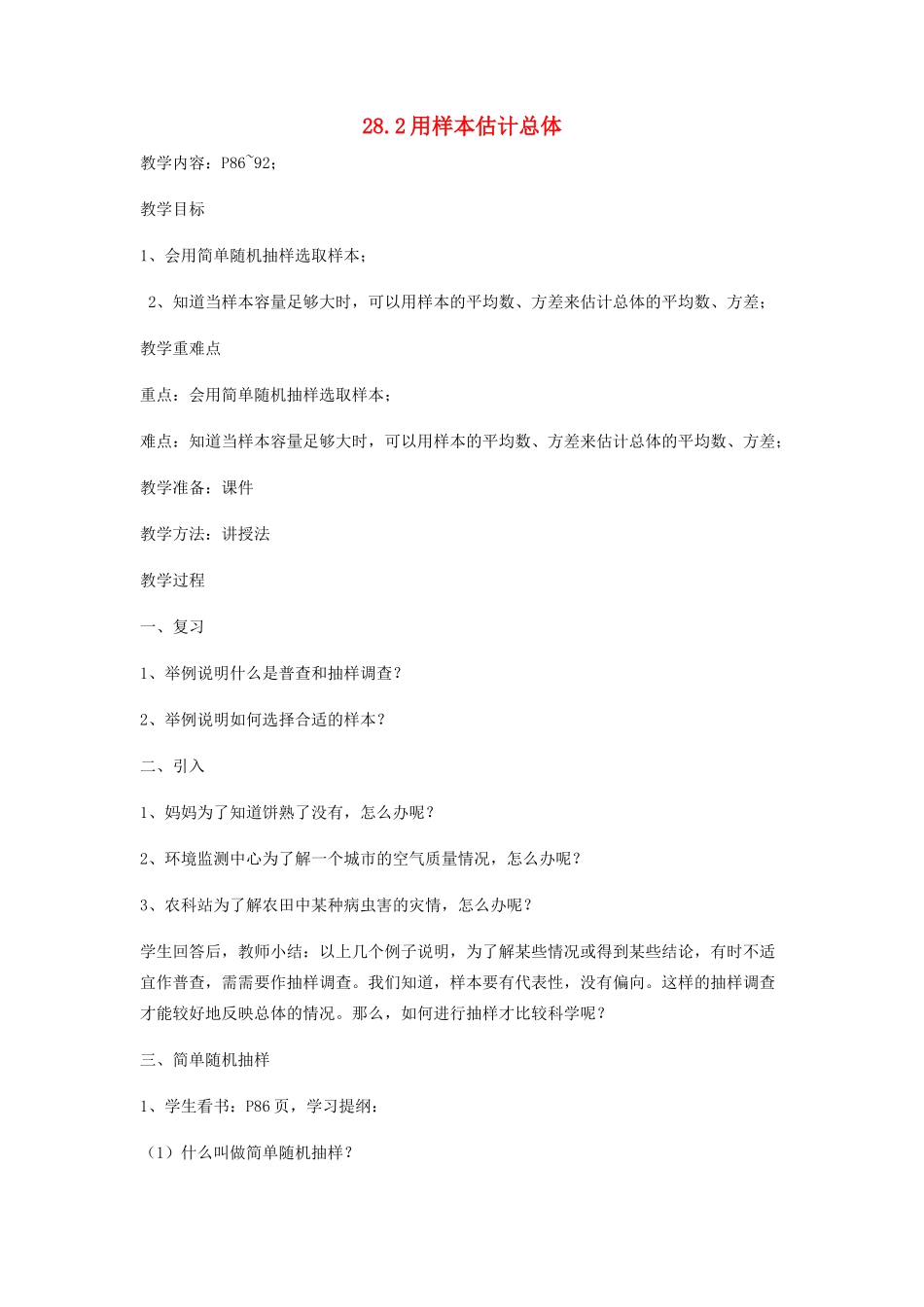 九年级数学下册 28.2 用样本估计总体教案 （新版）华东师大版-（新版）华东师大版初中九年级下册数学教案_第1页