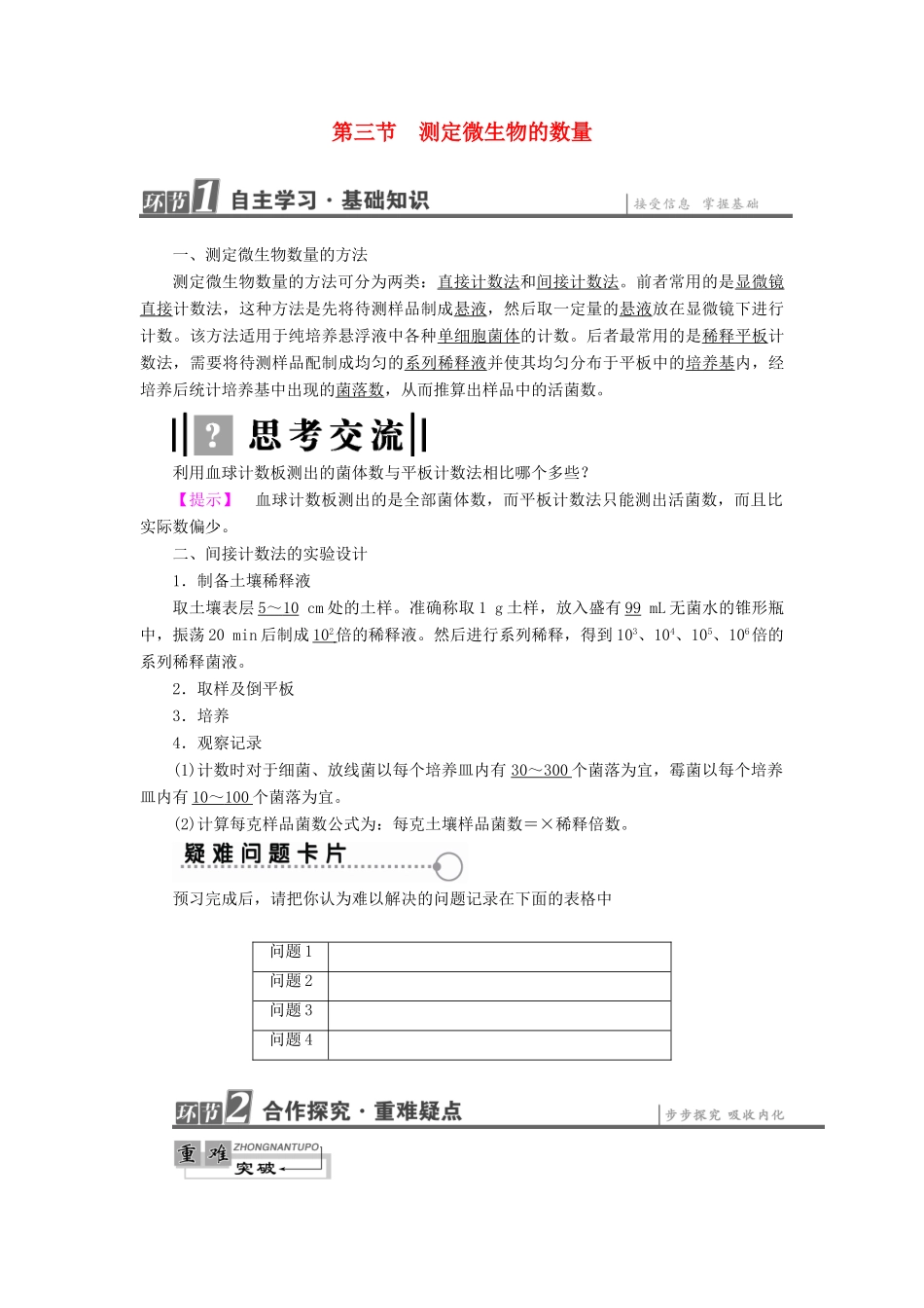 高中生物 第1章 微生物培养技术 第3节 测定微生物的数量教案 中图版选修1-中图版高二选修1生物教案_第1页