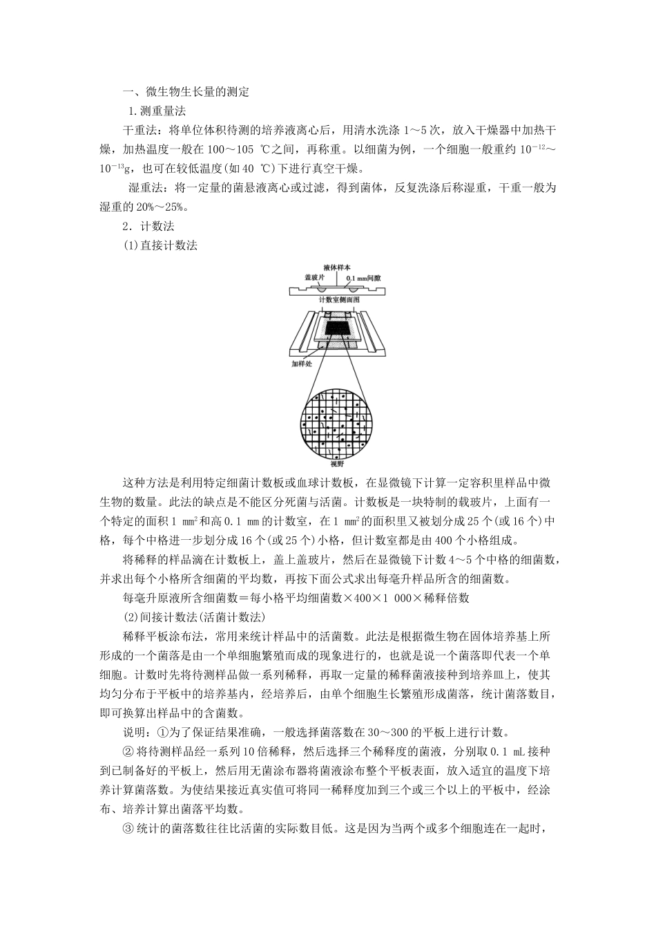高中生物 第1章 微生物培养技术 第3节 测定微生物的数量教案 中图版选修1-中图版高二选修1生物教案_第2页