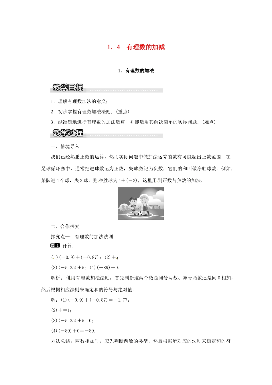 秋七年级数学上册 第1章 有理数 1.4 有理数的加减 1.4.1 有理数的加法教案1 （新版）沪科版-（新版）沪科版初中七年级上册数学教案_第1页