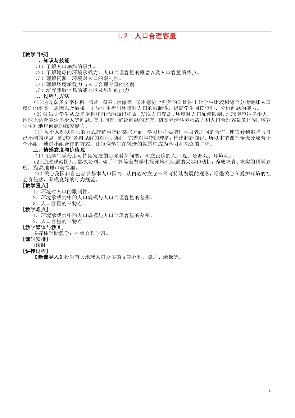 高中地理《第一章 第2节 人口合理容量》教案 湘教版必修2_第1页