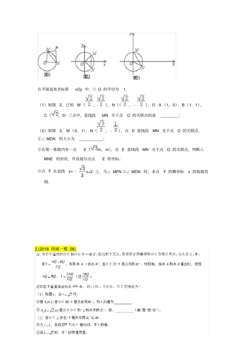 2018年北京初三数学一模新定义综合(28题)汇编_第2页