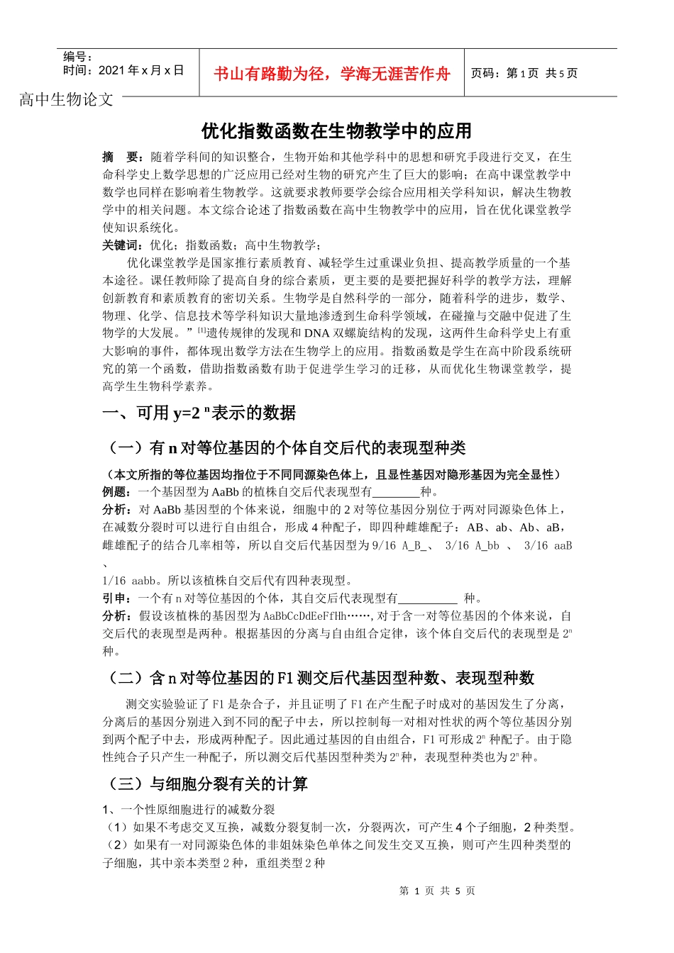 优化指数函数在生物教学中的应用_第1页