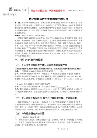 优化指数函数在生物教学中的应用