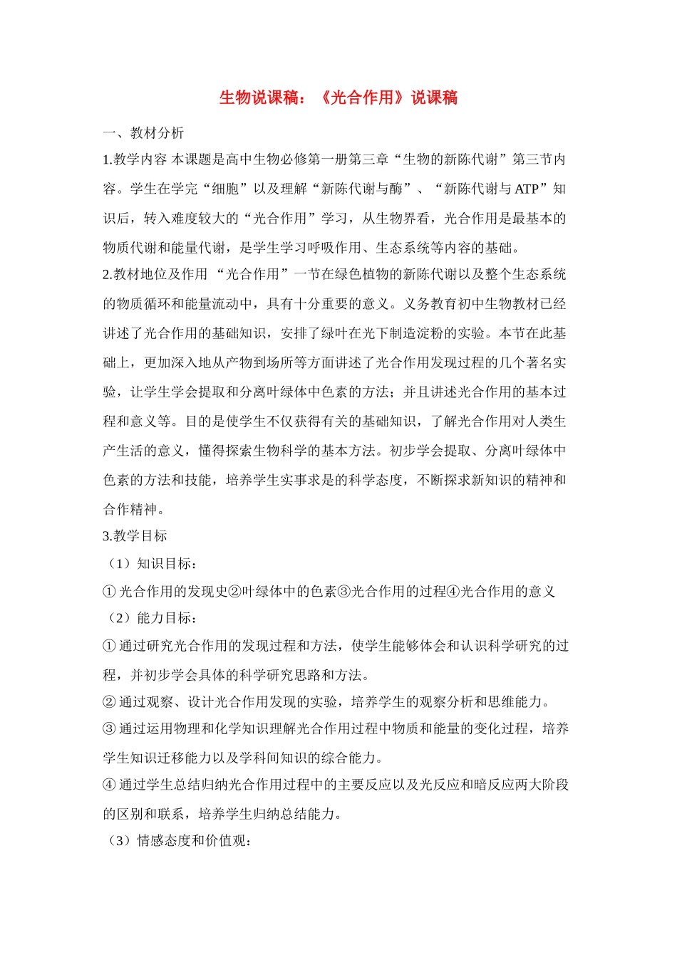 高中生物 《光合作用》说课稿（2） 新人教版必修1_第1页