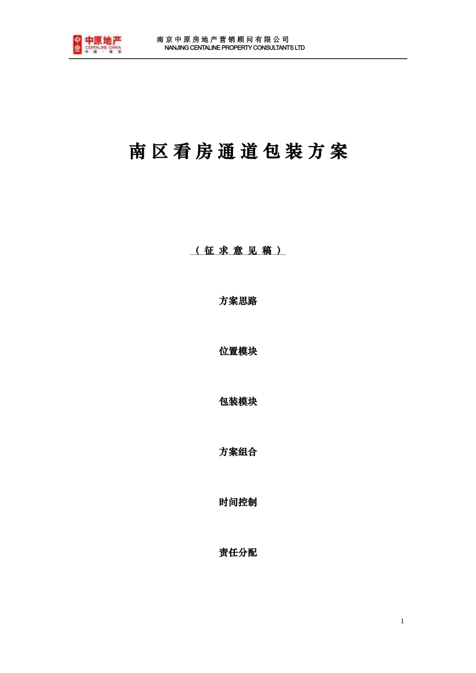 中原地产XX项目看房通道包装方案94526335_第1页
