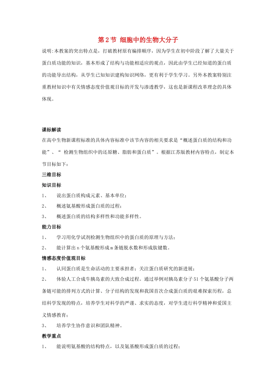 高中生物《细胞中的生物大分子》教案2 苏教版必修1_第1页