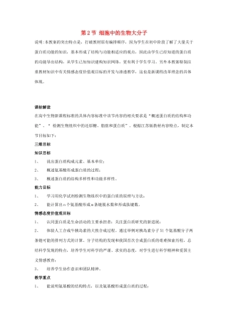 高中生物《细胞中的生物大分子》教案2 苏教版必修1