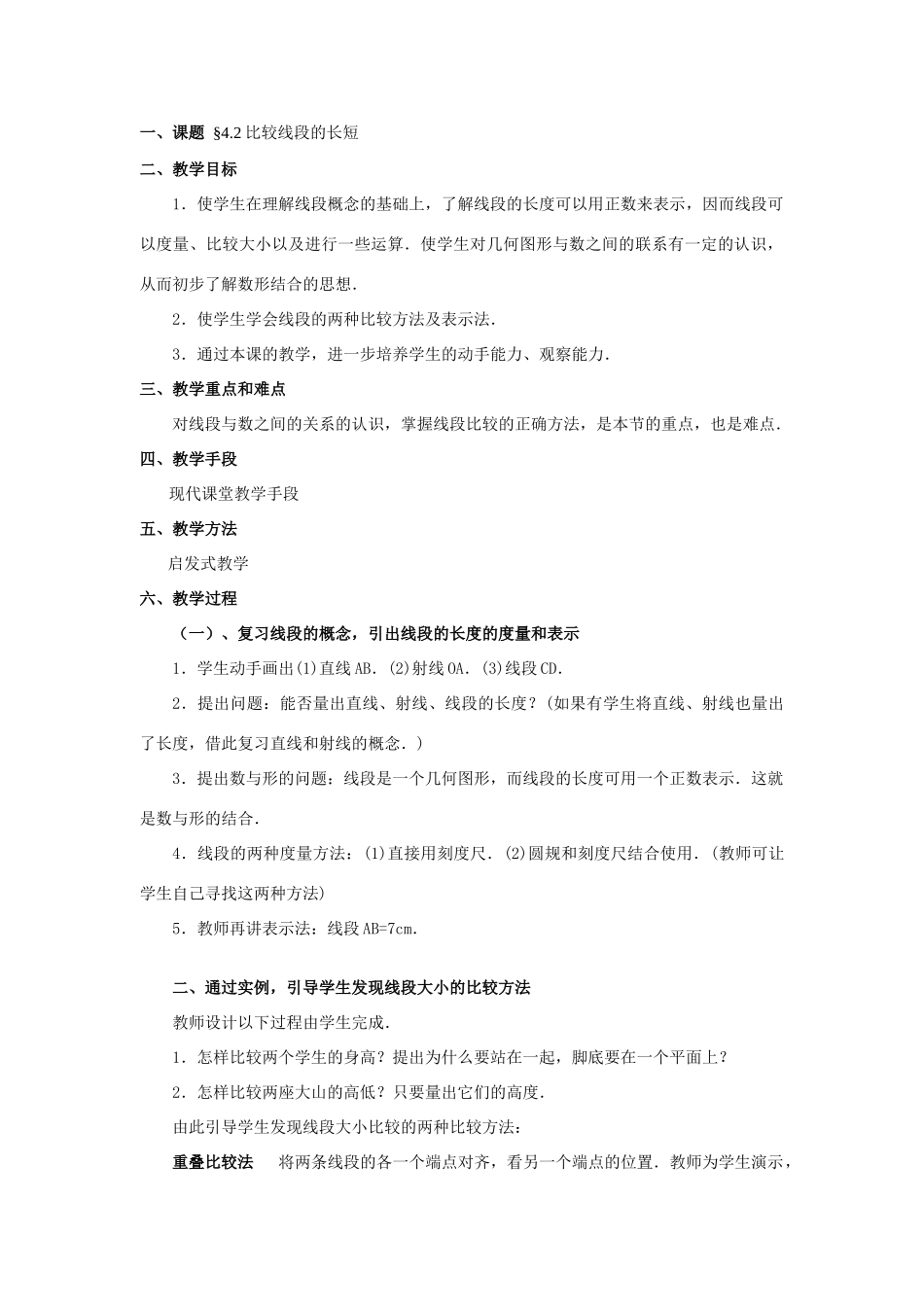 七年级数学上4[1].2直线射线线段教案2人教版_第1页