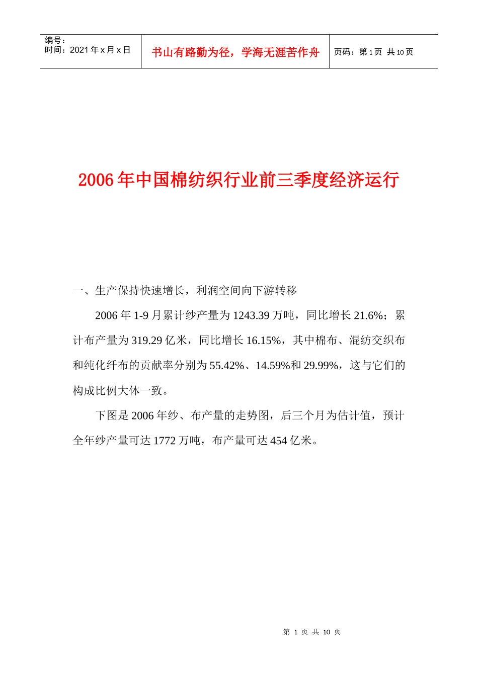 中国棉纺织行业经济运行_第1页