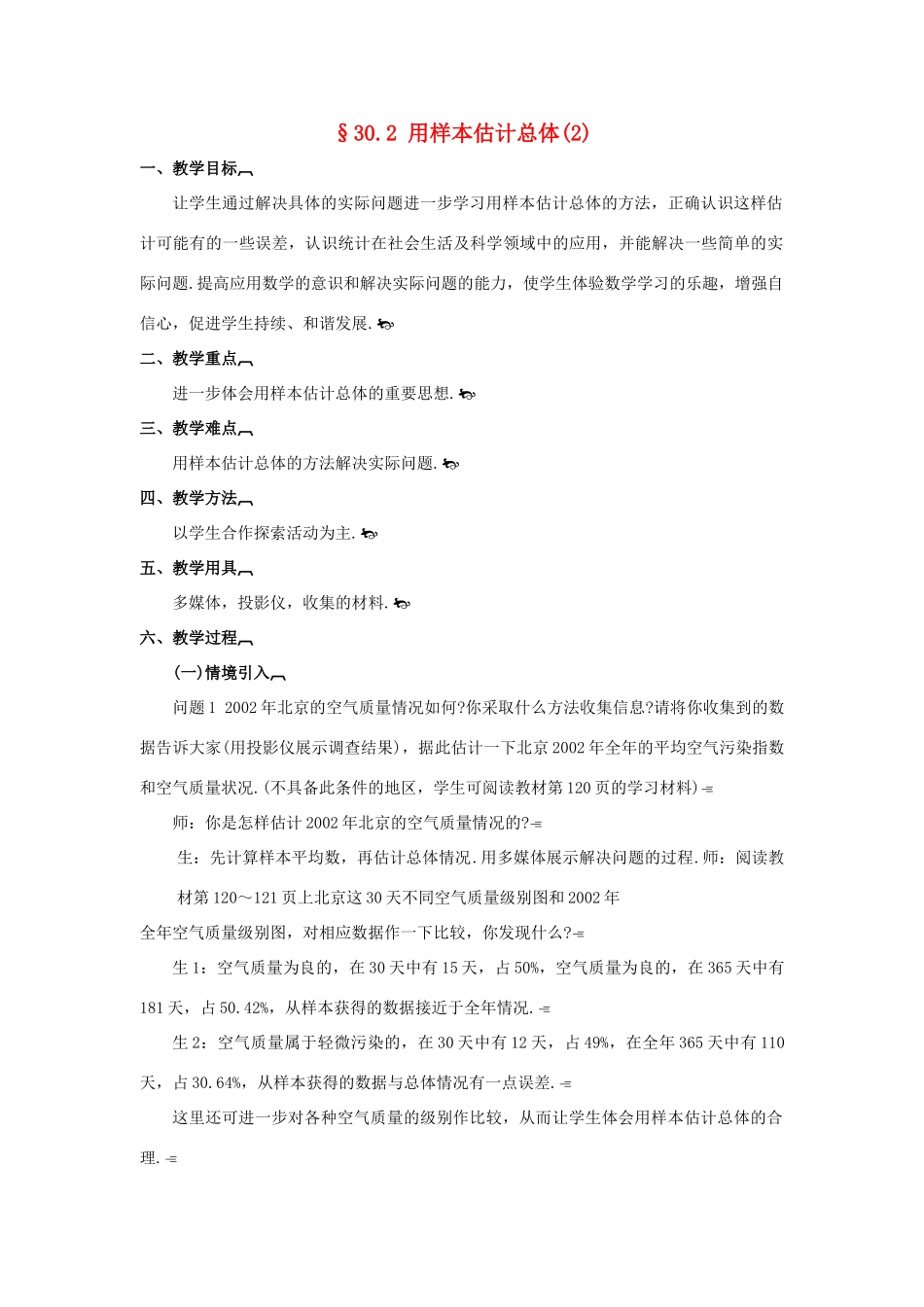 九年级数学下册30.2用样本估计总体（2）教案华东师大版_第1页