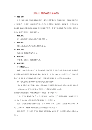 九年级数学下册30.2用样本估计总体（2）教案华东师大版