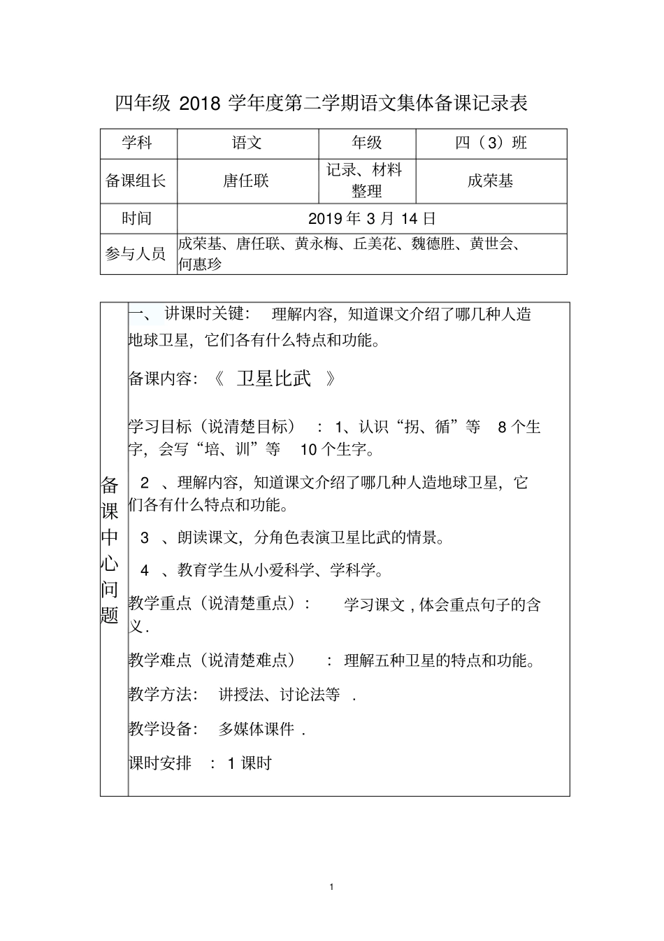 (唐任联)2018学年第二学期语文集体备课记录表_第1页